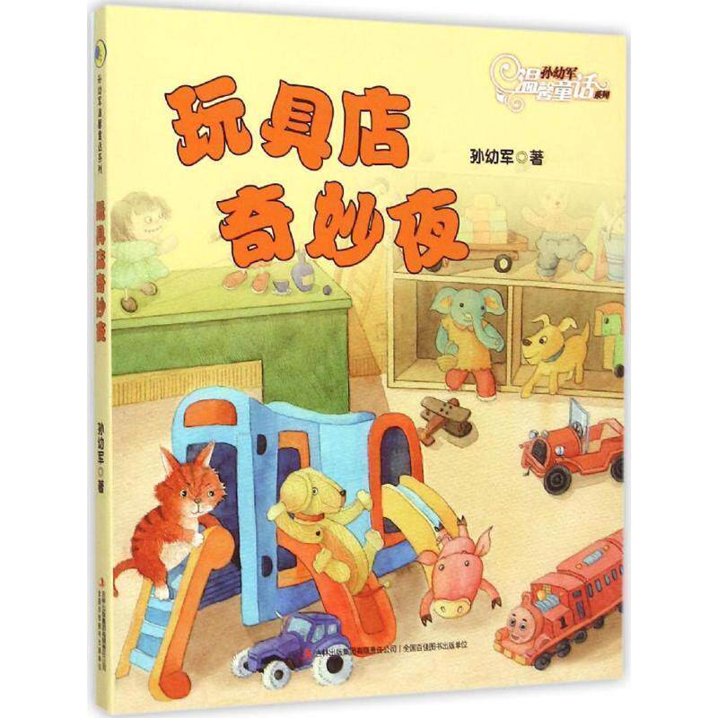 【正版书】 玩具店奇妙夜 孙幼军 吉林出版集团有限责任公司