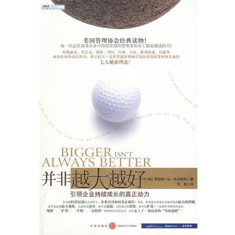 【正版书】 并非越大越好:企业持续成长的真正动力 (美)托马斯科 著,苏昊 译 中信出版社