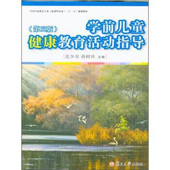 【正版书】 学前儿童健康教育活动指导 麦少美,孙树珍 编 复旦大学出版社