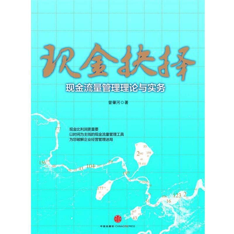 【正版书】 现金抉择:现金流量管理理论与实务 曾肇河 著 中信出版社