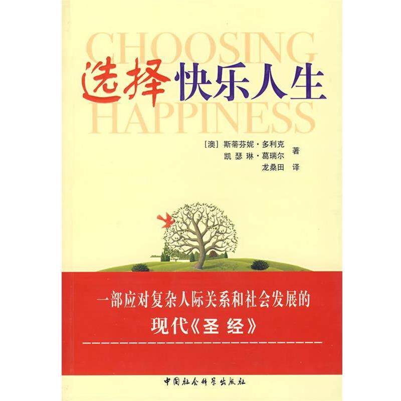 【正版书】 选择快乐人生 (澳)多利克(Dowrick,S.),龙桑田 中国社会科学出版社