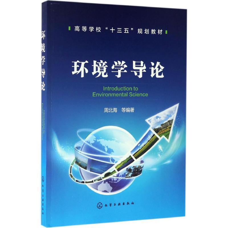 【正版书】 环境学导论 周北海 等编著 化学工业出版社