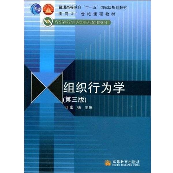 【正版书】 普通高等教育“”国家级规划教材·面向21世纪课程教材·高等学校管理类专业基础课程教材:组织行为 张德 著 高等教育