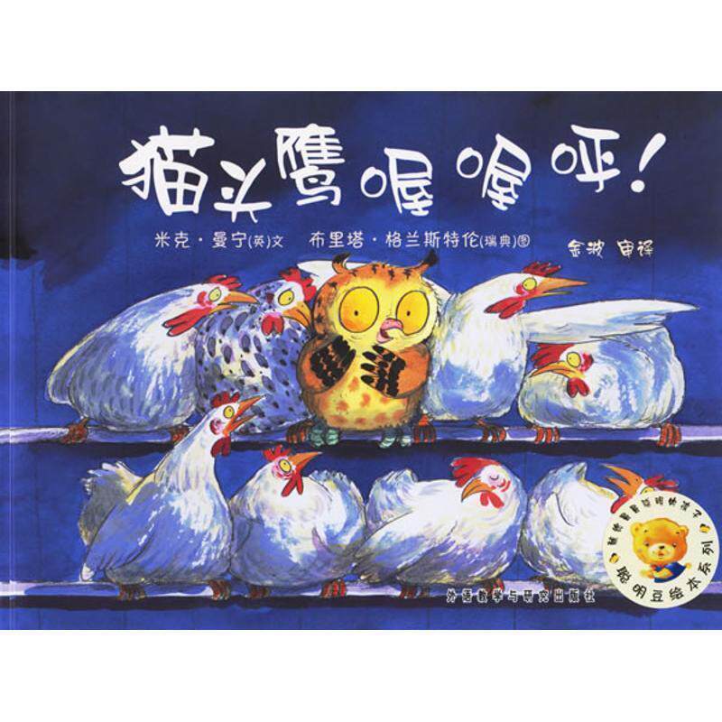 【正版书】 聪明豆绘本系列第2辑:猫头鹰喔喔呼！ (英)曼宁(Manning,M.)　文,(瑞典)格兰斯特伦(Granstron,B.)　图,金波　审译 外