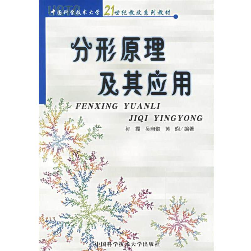 【正版书】 分形原理及其应用—21世纪教改系列教材 孙霞,吴自勤,黄畇 编著 中国科学技术大学出版社