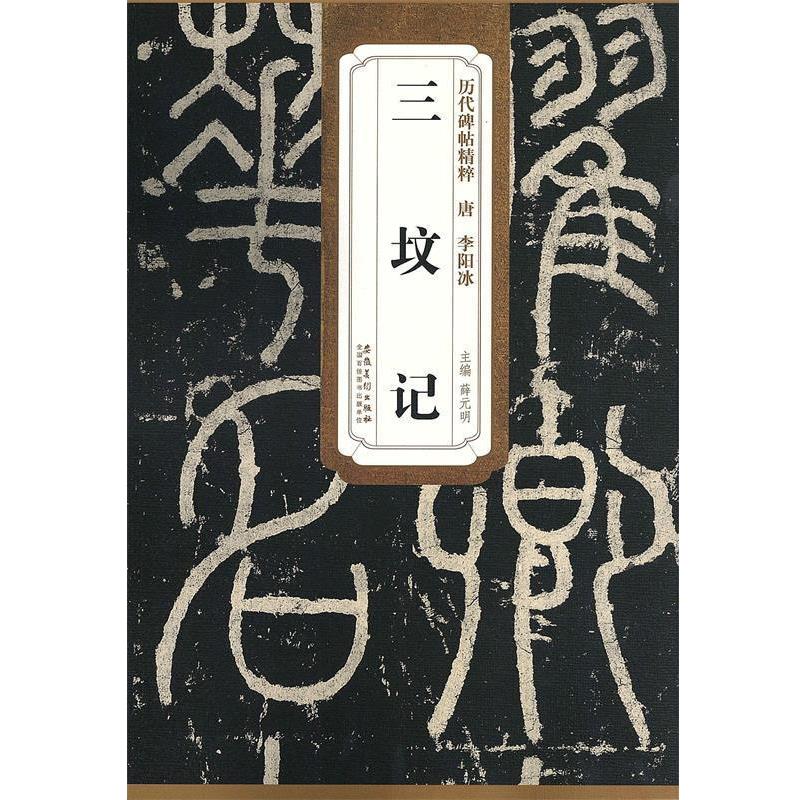 【正版书】 唐·李阳冰·三坟记 薛元明 安徽美术出版社