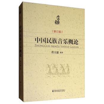 【正版书】 中国民族音乐概论 程天健 著 上海音乐学院出版社