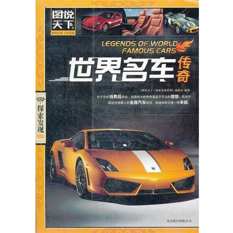 【正版书】 图说天下 探索发现 世界名车传奇 《图说天下.探索发现系列》编委会　编著 北京联合出版公司