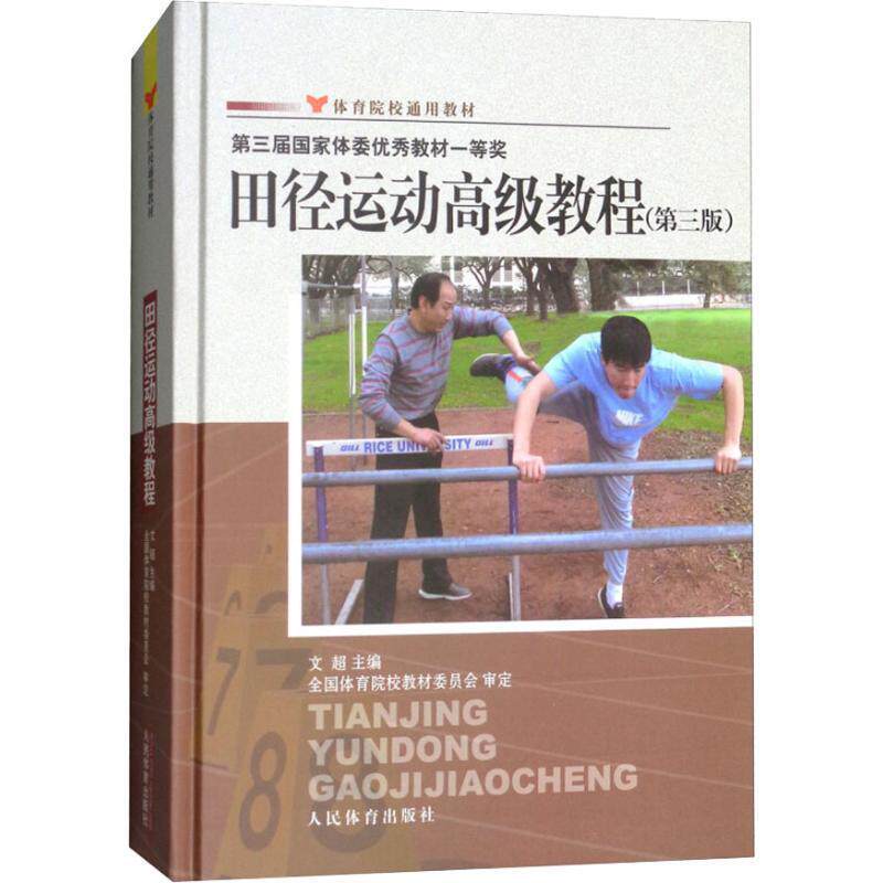 【正版书】 体育院校通用教材:田径运动教程 文超 编 人民体育出版社