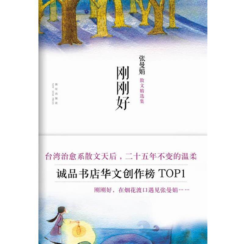 【正版书】 刚刚好 张曼娟 著 新星出版社