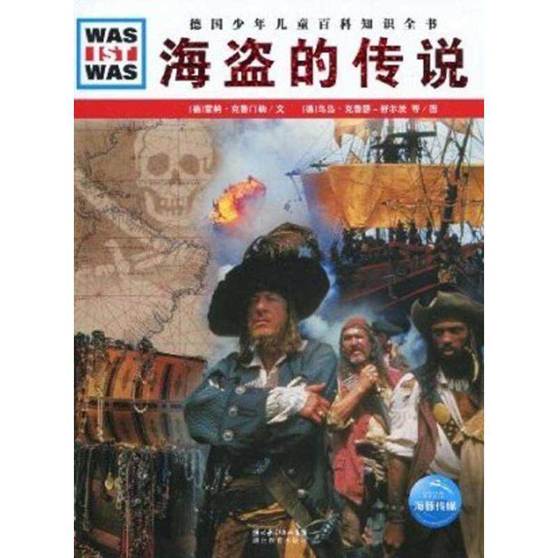 【正版书】 德国少年儿童百科知识全书:海盗的传说 雷纳·克鲁门勒, 乌岛·克鲁瑟-舒尔茨, 等, 徐小清 湖北长江出版集团,湖北教
