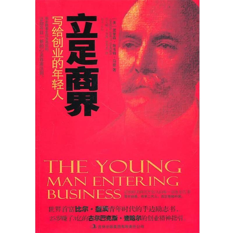 【正版书】 立足商界 (美)马登 著,庄天赐 等译 吉林出版集团有限责任公司