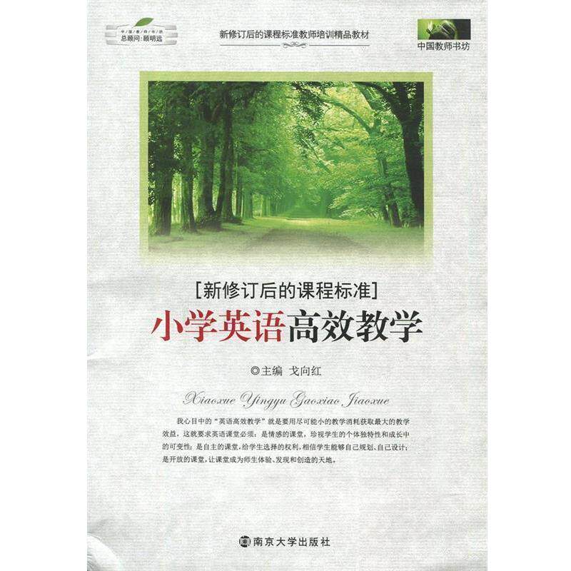 【正版书】 新修订后的课程标准 小学英语高效教学 戈向红 主编 南京大学出版社
