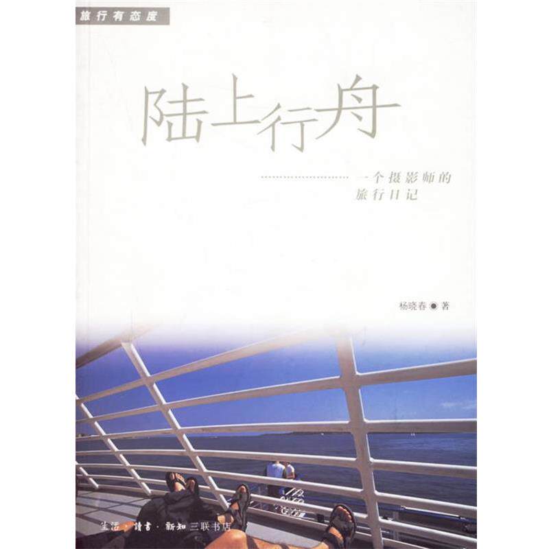 【正版书】 陆上行舟—一个摄影师的旅行日记 杨晓春 著 生活·读书·新知三联书店