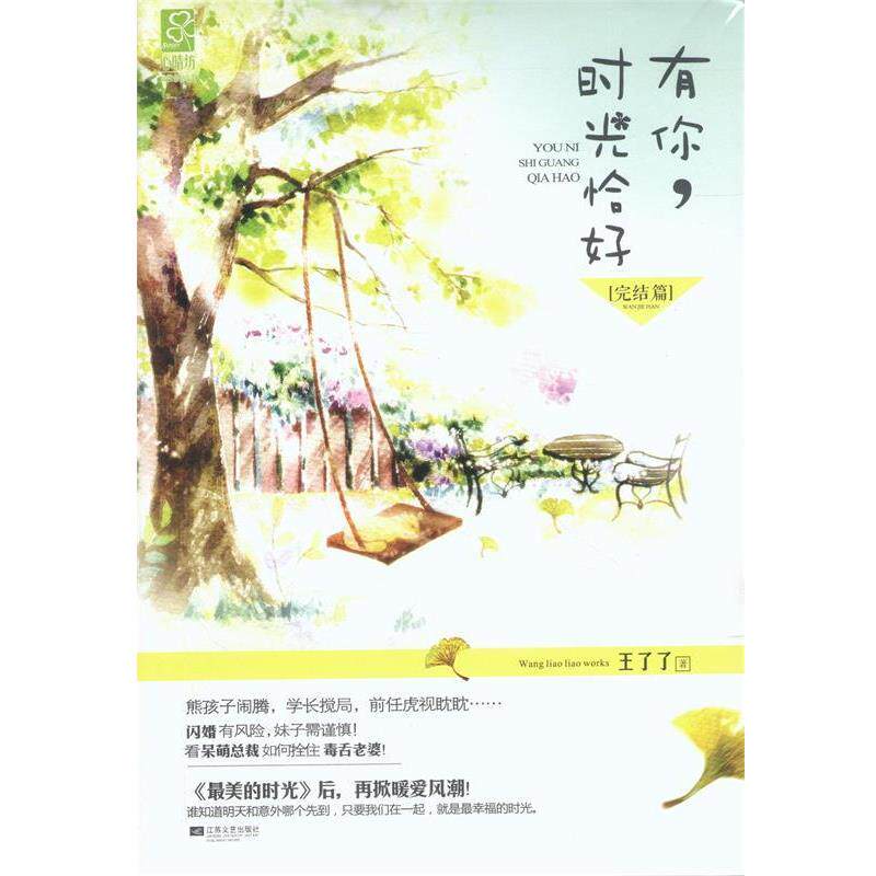 【正版书】 有你，时光恰好 王了了 江苏文艺出版社