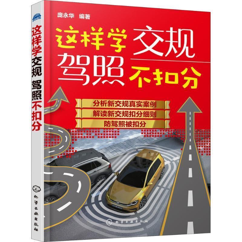 【正版书】 这样学交规驾照不扣分 庞永华 编著 化学工业出版社