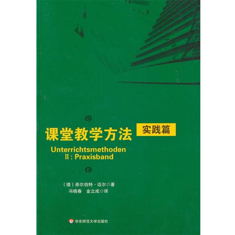 【正版书】 课堂教学方法·实践篇 (德)迈尔 著,冯晓春,金立成 译 华东师范大学出版社