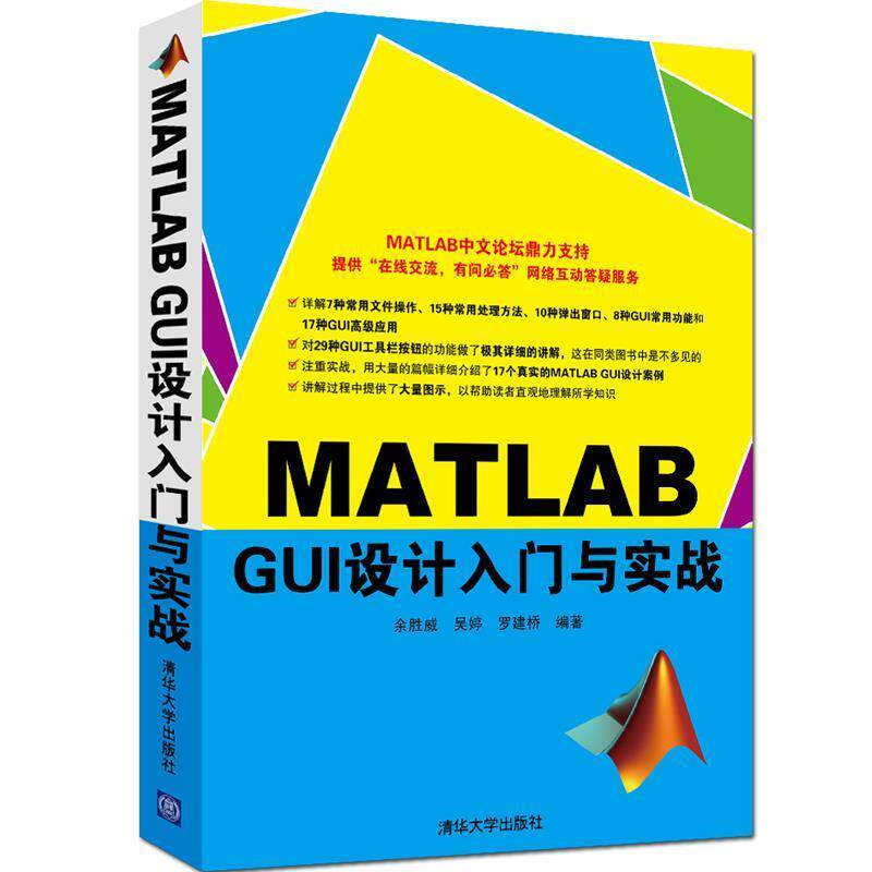 【正版书】 MATLAB GUI设计入门与实战 余胜威,吴婷,罗建桥 清华大学出版社