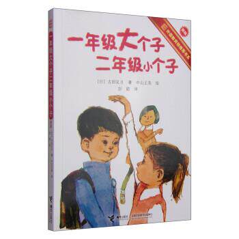 【正版书】 一年级大个子二年级小个子 [日] 古田足日 著,彭懿 译 接力出版社