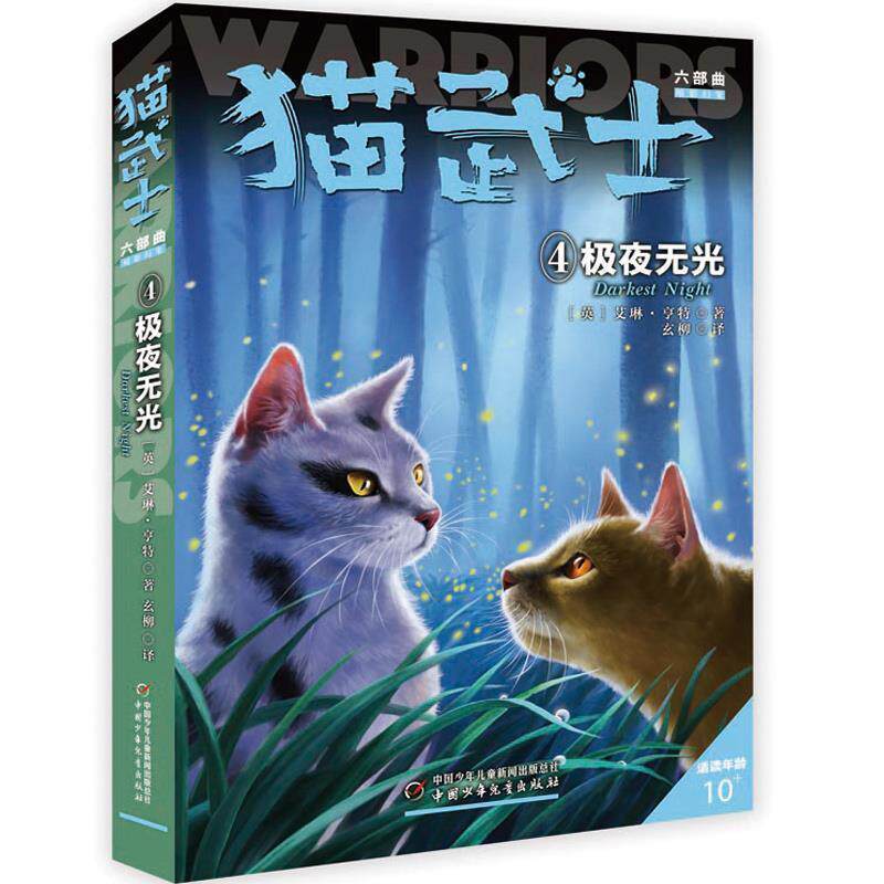 【正版书】 猫武士六部曲 4 (英)艾琳.亨特著玄柳 译 中国少年儿童出版社
