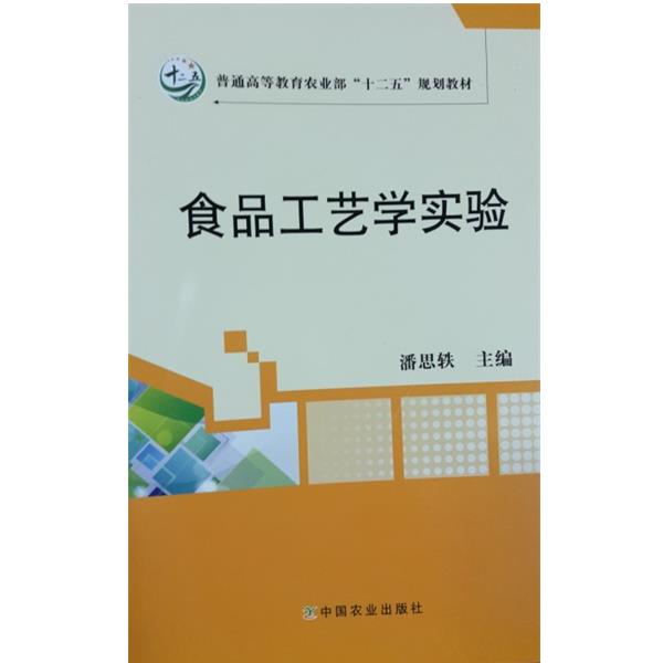 【正版书】 食品工艺学实验 潘思轶 编 中国农业出版社