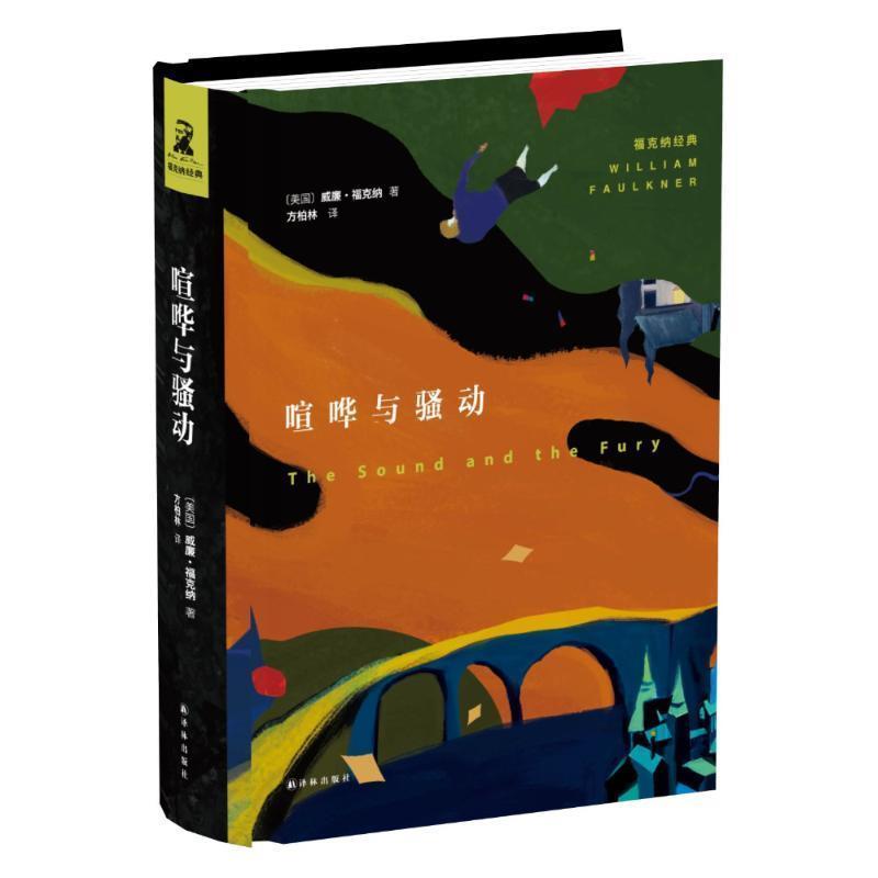 【正版书】 喧哗与骚动 威廉福克纳 著,方柏林 译 译林出版社