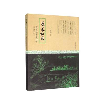 【正版书】 蓬莱松风：黄易与乾嘉金石学  附武林访碑录 朱琪 著 上海古籍出版社