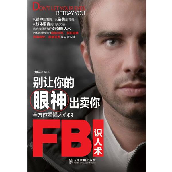 【正版书】 别让你的眼神出卖你:看懂人心的FBI识人术 知墨 人民邮电出版社