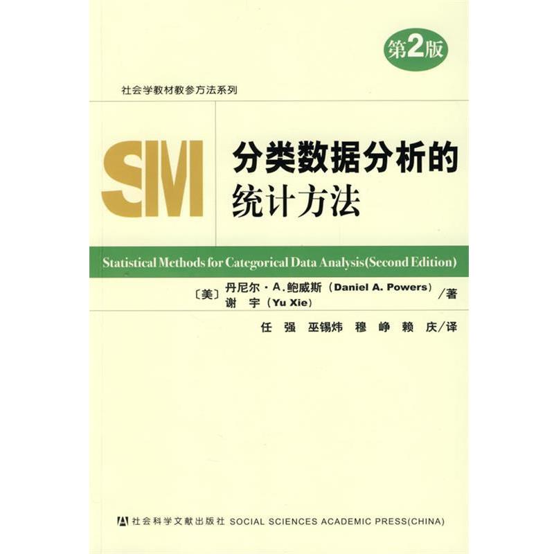 【正版书】 分类数据分析的统计方法 (美)鲍威斯,谢宇 著 社会科学文献出版社