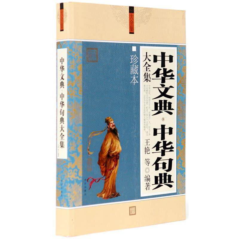 【正版书】 中华文典·中华句典大全集 李承林 编 高等教育出版社