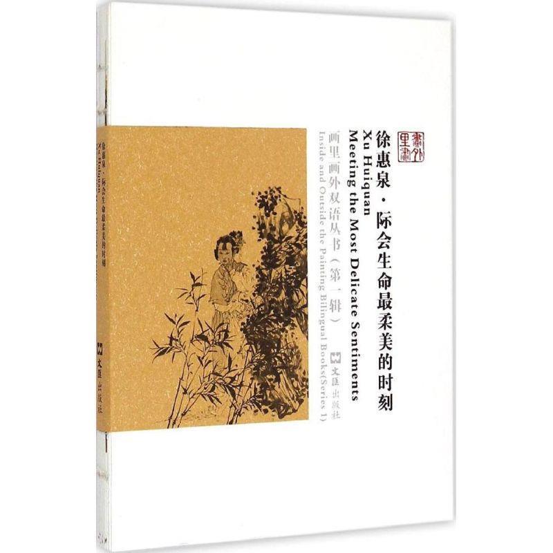 【正版书】 徐惠泉·际会生命柔美的时刻 陈雪春,鲁云亮 编,李朝飞 译 文汇出版社