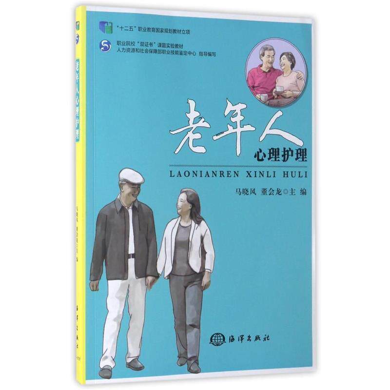 【正版书】 老年人心理护理 马晓风 董会龙 海洋出版社