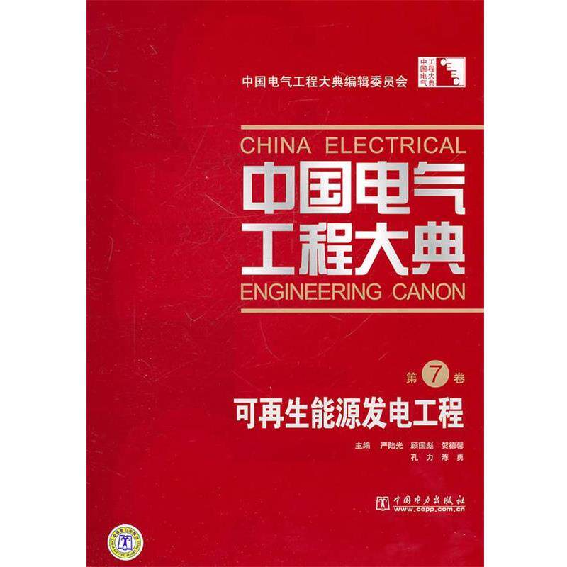 【正版书】 中国电气工程大典 第7卷 可再生能源发电工程 中国电气工程大典编辑委员会 中国电力出版社