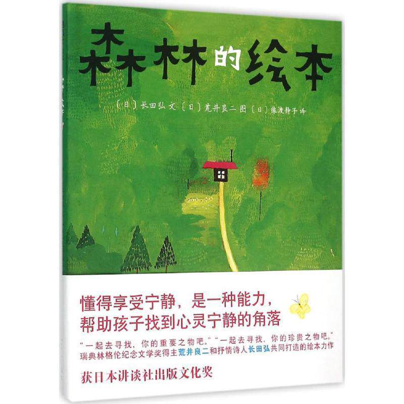 【正版书】 森林的绘本 (日)长田弘文 (日)荒井良二图 著,(日)猿渡静子 译 连环画出版社