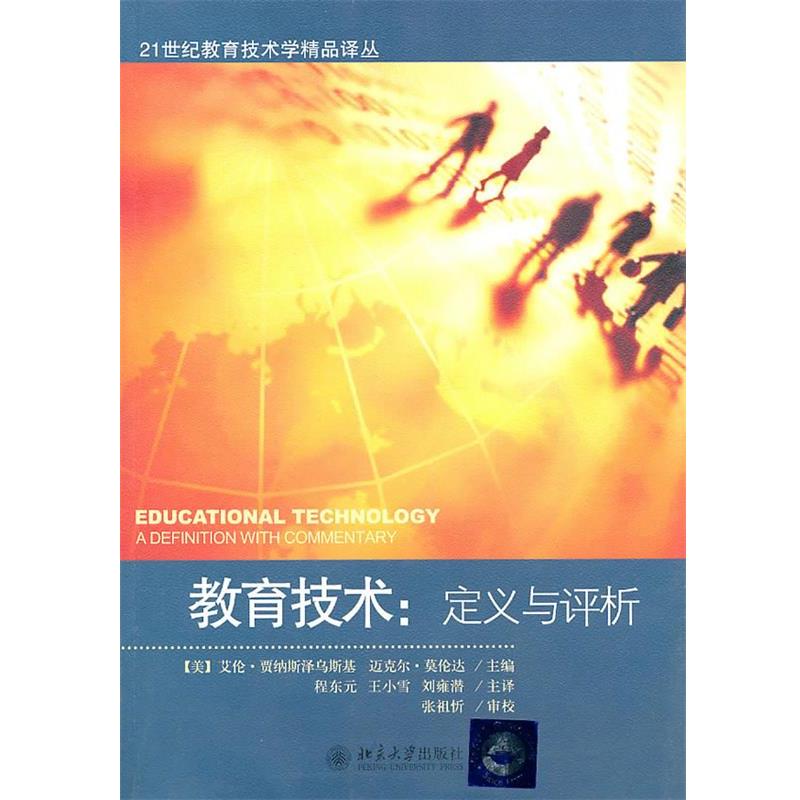 【正版书】 教育技术:定义与评析 (美)贾纳斯泽乌斯基,莫伦达 主编,程东元,王小雪,刘雍潜 等译 北京大学出版社