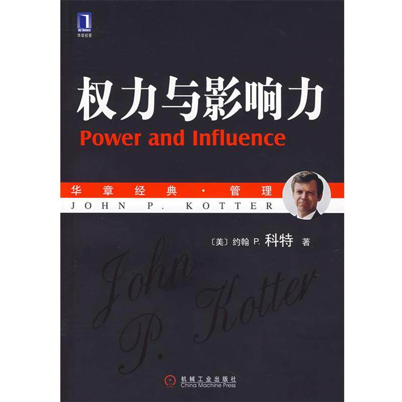 【正版书】 权力与影响力 (美)科特(Kotter,J.P.) 著,李亚 等译 机械工业出版社
