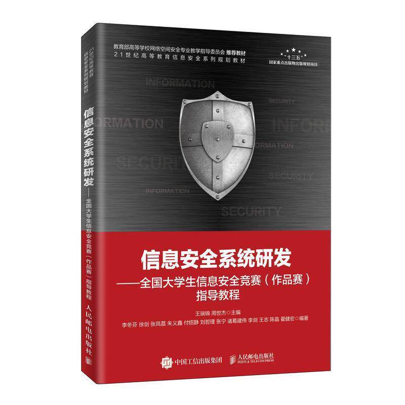 【正版书】 信息安全系统研发—全国大学生信息安全竞赛指导教程 王瑞锦,周世杰 著 人民邮电出版社