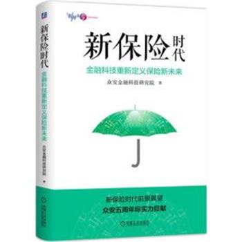 【正版书】 新保险时代 众安金融科技研究院 机械工业出版社