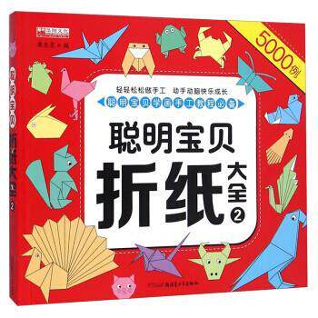 【正版书】 聪明宝贝折纸大全 廉东星