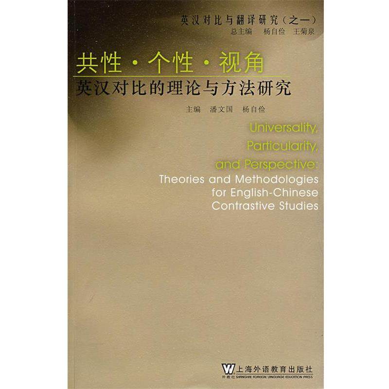 【正版书】 英汉对比与翻译研究:共性?个性?视角 潘文国,杨自俭 主编 上海外语教育出版社
