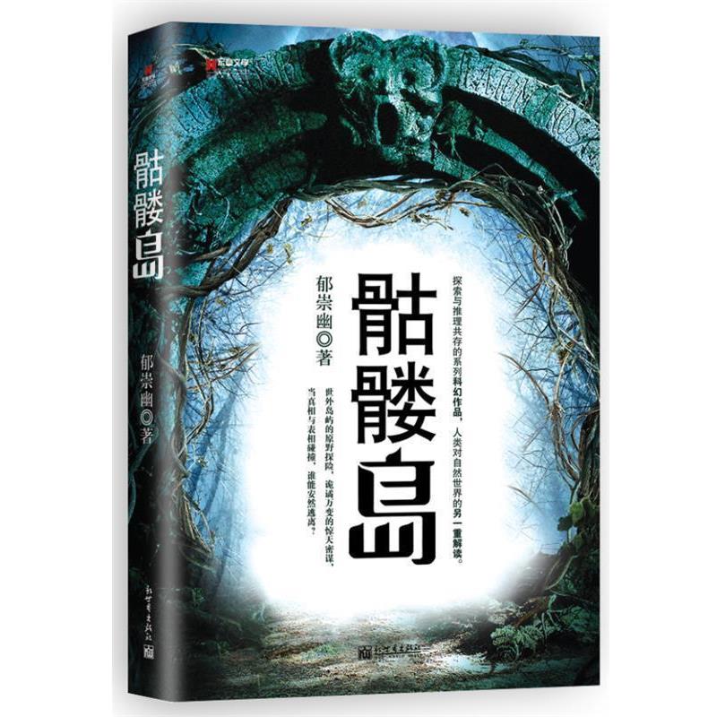 【正版书】 骷髅岛 郁崇幽 著 新世界出版社