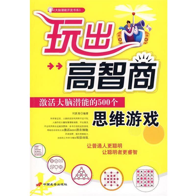【正版书】 玩出高智商:激活大脑潜能的500个思维游戏 何跃青 编著 长安出版社发行部