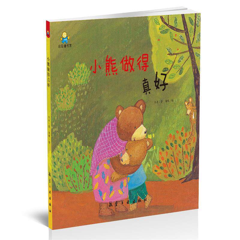 【正版书】 小熊，做得真好--启知童书馆亲子共读绘本 冬卉,闻碟 中航出版传媒有限责任公司