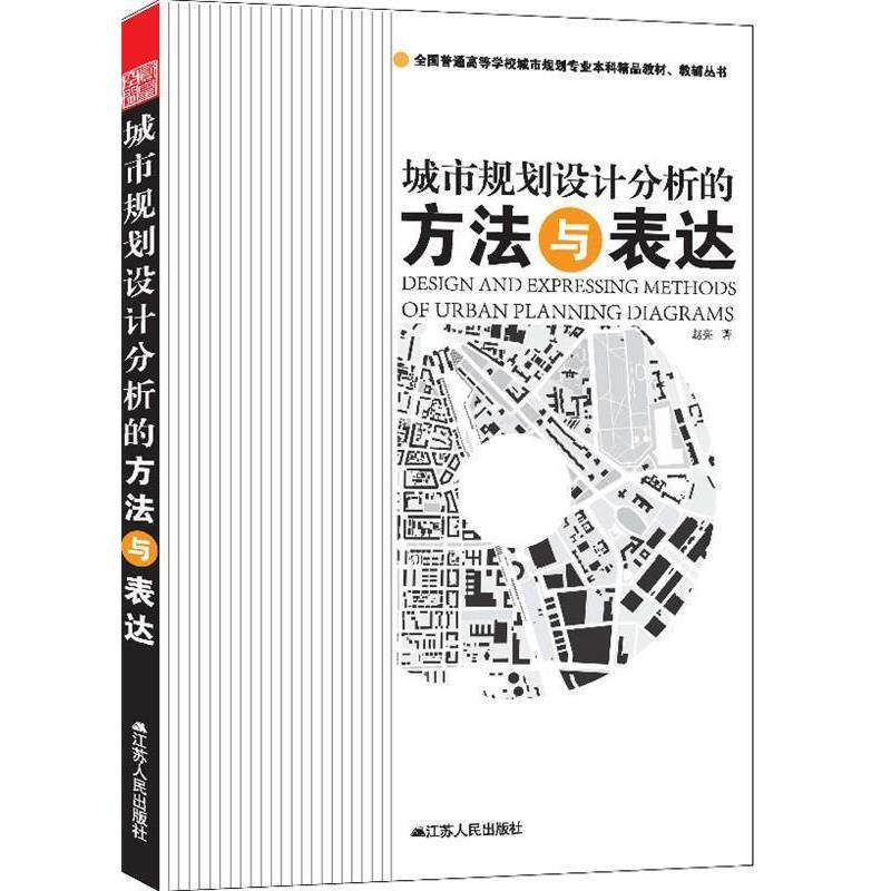 【正版书】 城市规划设计分析的方法与表达 赵亮 江苏人民出版社