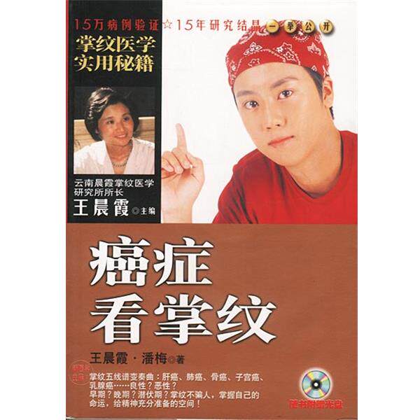 【正版书】 看掌纹 王晨霞,潘梅著 知识出版社