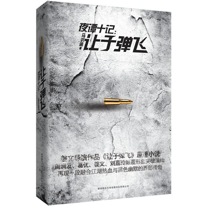 【正版书】 夜谭十记 马识途 著 陕西师范大学出版社