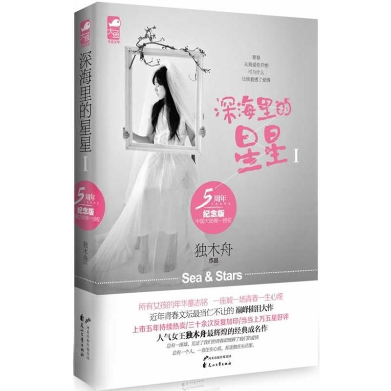 【正版书】 深海里的星星1 独木舟 花山文艺出版社