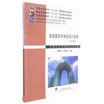 【正版书】 房屋建筑学课程设计指南 王雪松,李必瑜 武汉理工大学出版社