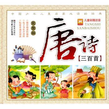 【正版书】 儿童彩图注音:唐诗三百首 林澜 绘 湖北美术出版社