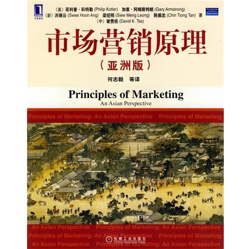 【正版书】 市场营销原理 (美)科特勒(Kotler,P.)等著,何志毅 等译 机械工业出版社